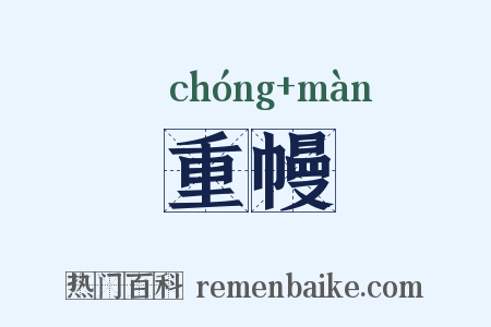 重幔是什么意思的图片